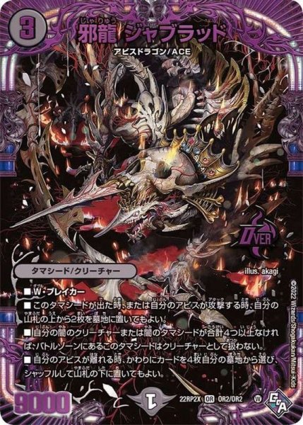 画像1: 邪龍ジャブラッド【OR】{22RP2XOR2/OR2}《闇》 (1)