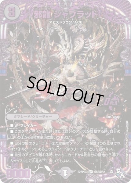 画像1: 邪龍ジャブラッド【OR】{22RP2XOR2/OR2}《闇》 (1)