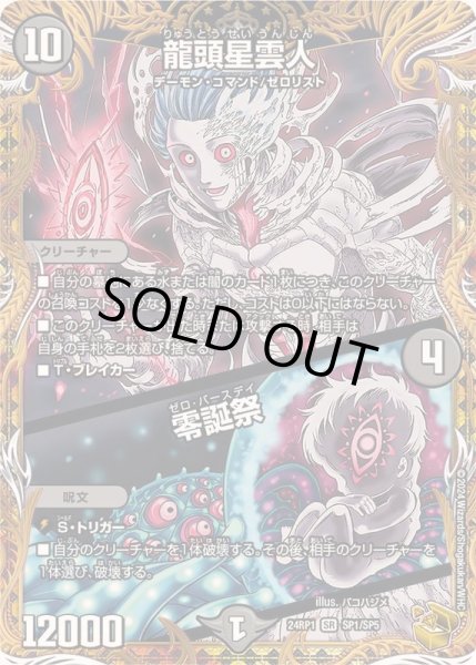 画像1: 龍頭星雲人/零誕祭【SR】{24RP1SP1/SP5}《闇》 (1)
