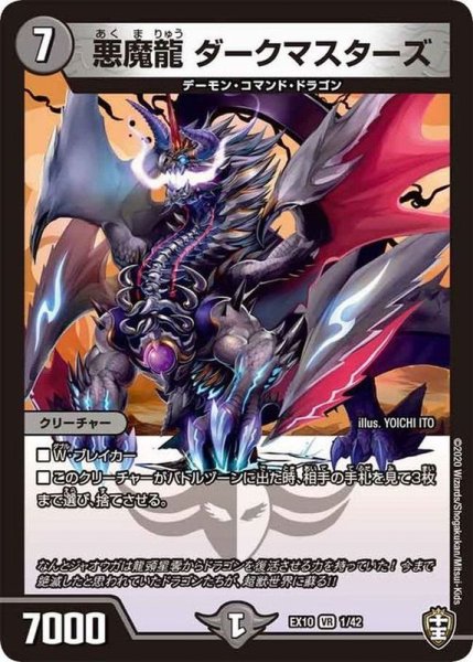 画像1: 悪魔龍ダークマスターズ【VR】{EX101/42}《闇》 (1)