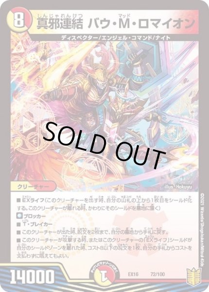 画像1: 真邪連結バウ・M・ロマイオン【-】{EX1672/100}《多》 (1)