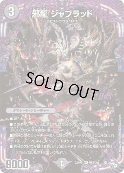 画像1: 邪龍ジャブラッド【OR】{22RP2OR2/OR2}《闇》 (1)