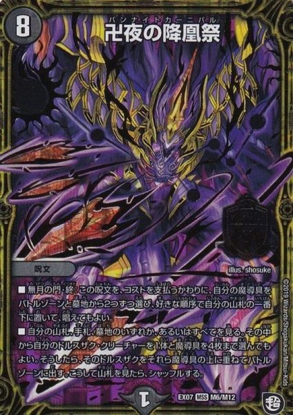 画像1: 卍夜の降凰祭【MSS】{EX07M6/M12}《闇》 (1)