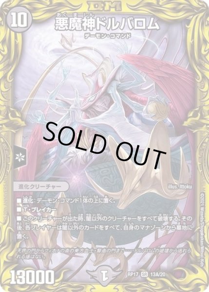 画像1: 悪魔神ドルバロム【SR】{RP1713A/20}《闇》 (1)