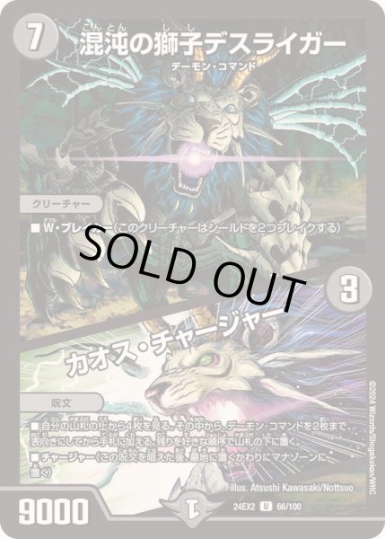 画像1: 混沌の獅子デスライガー/カオス・チャージャー【U】{24EX266/100}《闇》 (1)