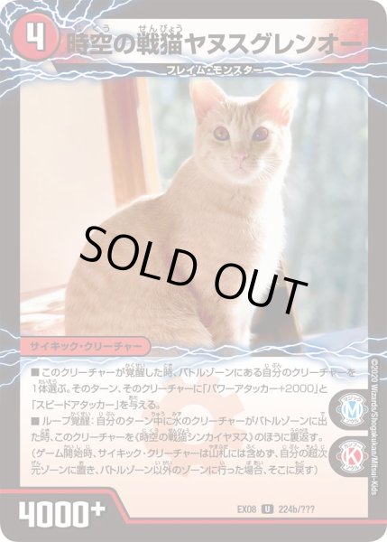 画像1: 時空の戦猫シンカイヤヌス/時空の戦猫ヤヌスグレンオー【U】{EX08224b/???/224a/???}《超次元》 (1)