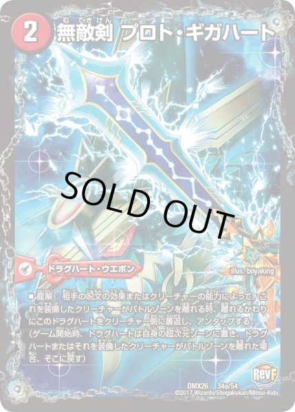 画像2: 無敵剣プロト・ギガハート/最強龍オウギンガ・ゼロ【-】{DMX2634b/54/34a/54}《超次元》 (2)