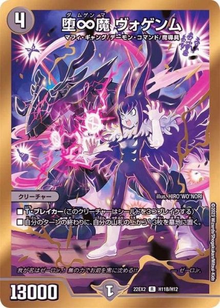 画像1: 堕∞魔ヴォゲンム【R】{22EX2H11B/H12}《闇》 (1)