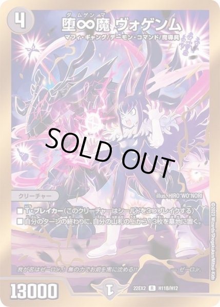 画像1: 堕∞魔ヴォゲンム【R】{22EX2H11B/H12}《闇》 (1)
