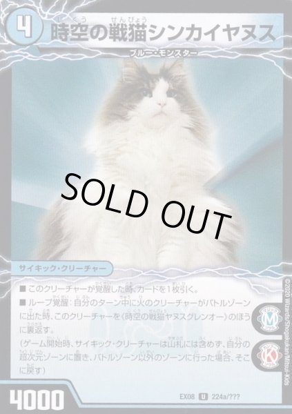 画像2: 時空の戦猫シンカイヤヌス/時空の戦猫ヤヌスグレンオー【U】{EX08224b/???/224a/???}《超次元》 (2)