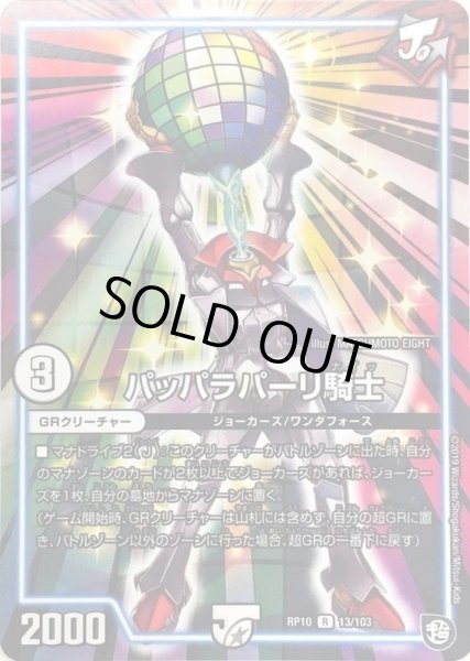 画像1: パッパラパーリ騎士【R】{RP1013/103}《GR》 (1)