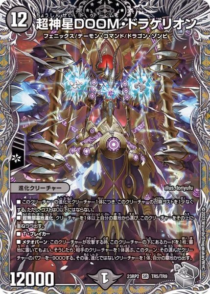 画像1: 超神星DOOM・ドラゲリオン【SR】{23RP2TR5/TR9}《闇》 (1)
