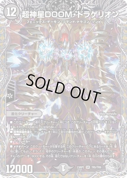 画像1: 超神星DOOM・ドラゲリオン【SR】{23RP2TR5/TR9}《闇》 (1)