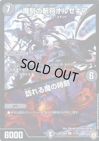 画像1: 魔刻の斬将オルゼキア/訪れる魔の時刻【SR】{EX0411/75}《闇》 (1)