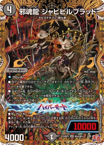 画像1: 邪魂龍ジャビビルブラッド【SR】{24RP2秘4/秘21}《闇》 (1)