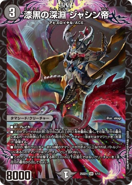 画像1: 漆黒の深淵ジャシン帝【SR】{25SD11/13}《闇》 (1)