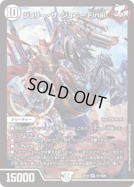 画像1: ジョリー・ザ・ジョニーFinal【SR】{EX19S1/S20}《無》 (1)