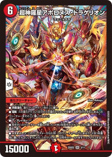 画像1: 超神羅星アポロヌス・ドラゲリオン【SR】{25SD23/11}《火》 (1)