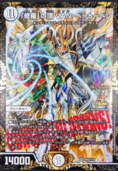 画像1: 「修羅」の頂VAN・ベートーベン【SR】{P65/Y18}《無》 (1)