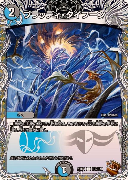 画像1: ブラッディ・タイフーン【U】{23RP4TF9/TF10}《多》 (1)