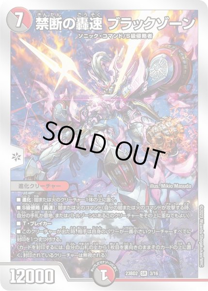 画像1: 禁断の轟速ブラックゾーン【SR】{23BD23/16}《多》 (1)