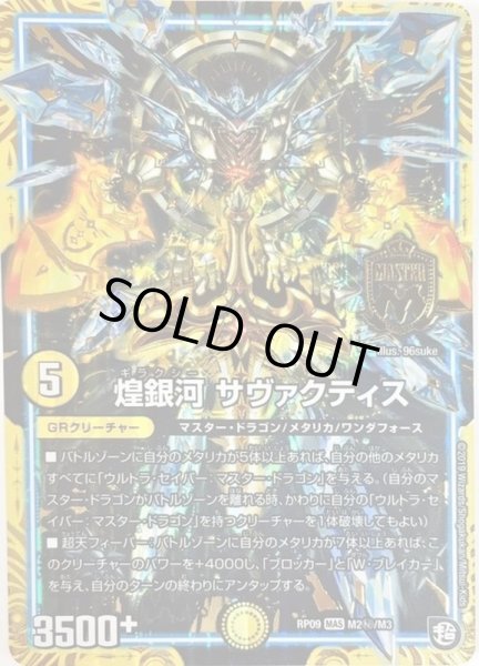 画像1: 煌銀河サヴァクティス【SE】{RP09M2秘/M3}《GR》 (1)