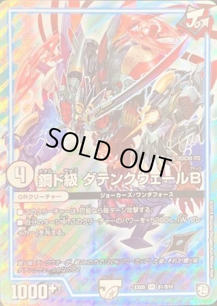 画像1: 鋼ド級ダテンクウェールB【SR】{EX05S1/S10}《GR》 (1)
