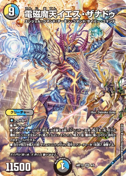 画像1: 電磁魔天イエス・ザナドゥ【SR】{ART124/5}《多》 (1)