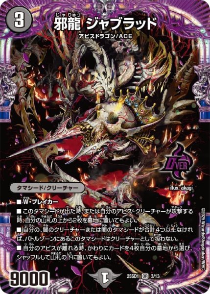 画像1: 邪龍ジャブラッド【OR】{25SD13/13}《闇》 (1)
