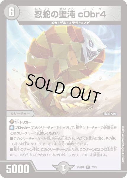 画像1: 忍蛇の聖沌c0br4【R】{25SD17/13}《闇》 (1)