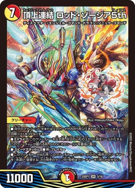 画像1: 頂上連結ロッド・ゾージア5th【SR】{25SP15/16}《多》 (1)