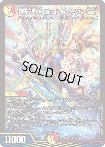 画像1: 頂上連結ロッド・ゾージア5th【SR】{25SP15/16}《多》 (1)