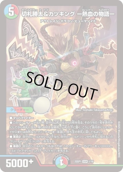 画像1: 切札勝太&カツキングー熱血の物語ー【DSR】{25SP11/16}《多》 (1)