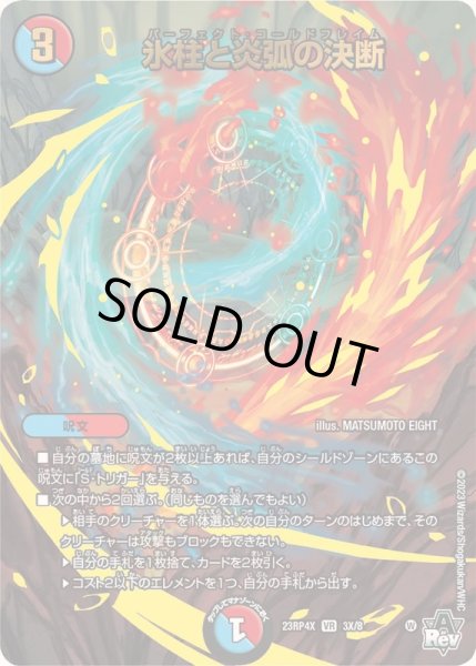 画像1: 氷柱と炎弧の決断【VR】{23RP4X3X/8}《多》 (1)