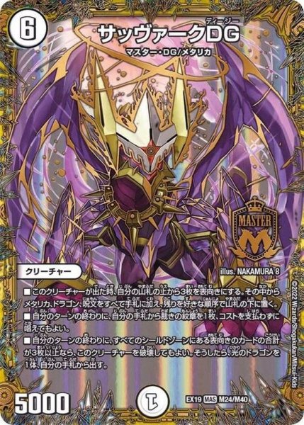 画像1: サッヴァークDG【MAS】{EX19M24/M40}《無》 (1)