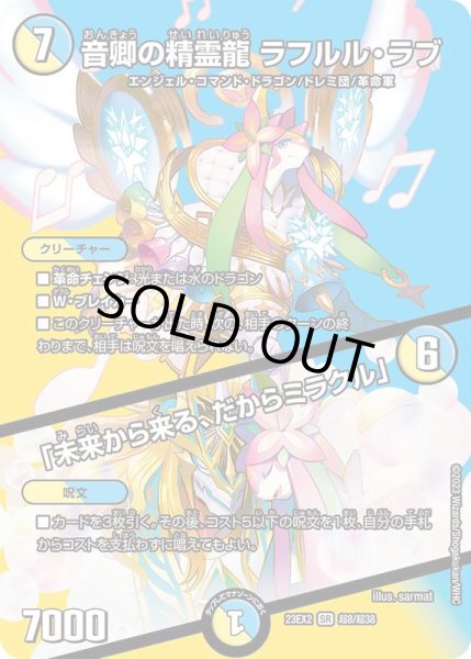 画像1: 音卿の精霊龍ラフルル・ラブ/「未来から来る、だからミラクル」【SR】{23EX2超8/超38}《多》 (1)