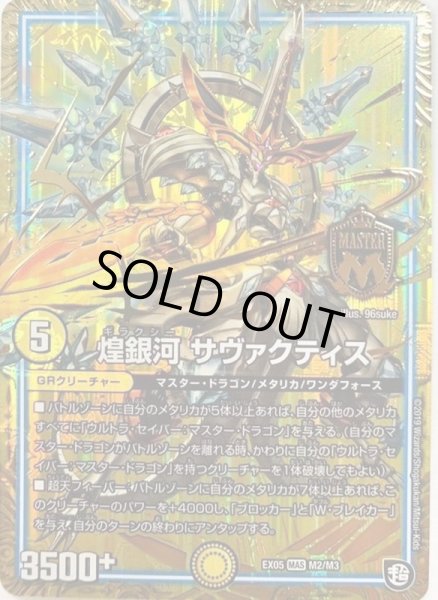 画像1: 煌銀河サヴァクティス【MAS】{EX05M2/M3}《GR》 (1)