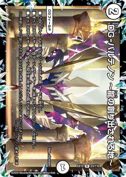 画像1: DG-パルテノン~龍の創り出される地~【R】{EX1223/110}《無》 (1)