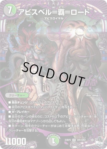 画像1: アビスベル=覇=ロード【OR】{23RP3OR1/OR2}《多》 (1)