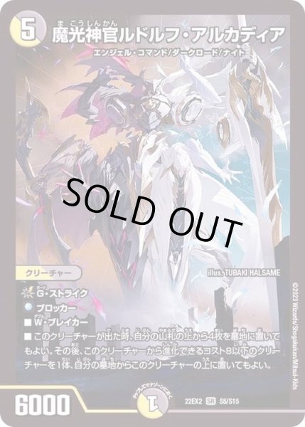 画像1: 魔光神官ルドルフ・アルカディア【SR】{22EX2S5/S15}《多》 (1)