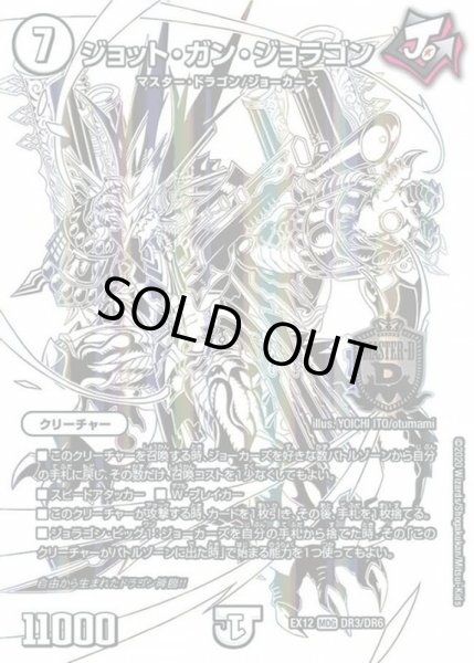 画像1: ジョット・ガン・ジョラゴン【MDG】{EX12DR3/DR6}《無》 (1)