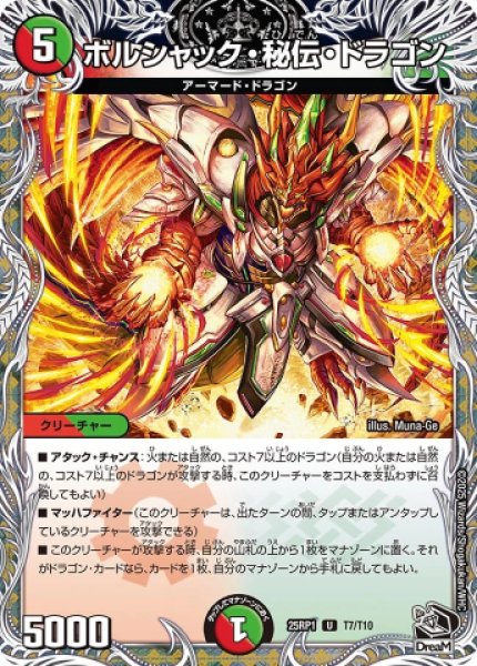画像1: 《ボルシャック・秘伝・ドラゴン》（T7/T10） (1)