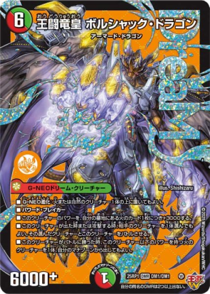 画像1: 《王闘竜皇 ボルシャック・ドラゴン》（DM1/DM1） (1)