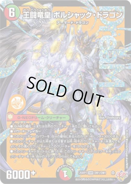 画像1: ☆SALE☆《王闘竜皇 ボルシャック・ドラゴン》（DM1/DM1） (1)