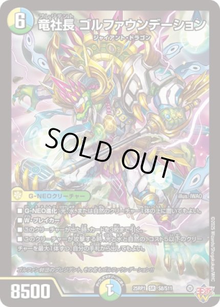 画像1: 《竜社長 ゴルファウンデーション》（S8/S11） (1)