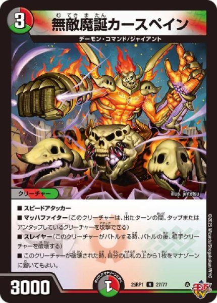 画像1: 《無敵魔誕カースペイン》（27/77） (1)