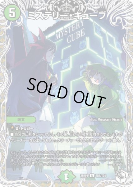 画像1: 《ミステリー・キューブ》（TD5/TD5） (1)