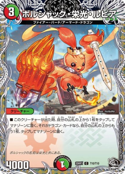 画像1: 《ボルシャック・栄光・ルピア》（T10/T10） (1)