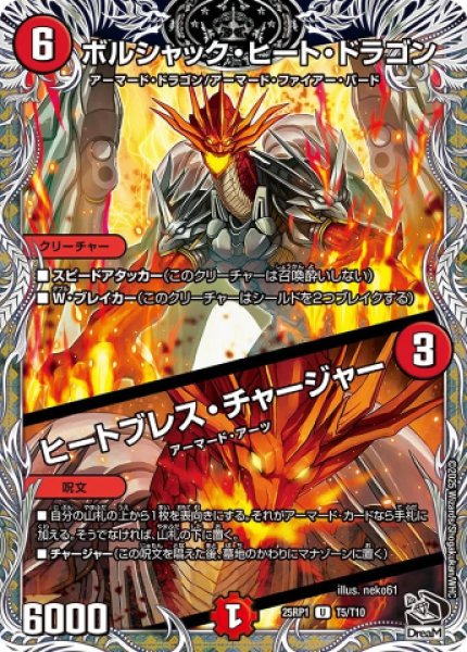 画像1: 《ボルシャック・ヒート・ドラゴン／ヒートブレス・チャージャー》（T5/T10） (1)