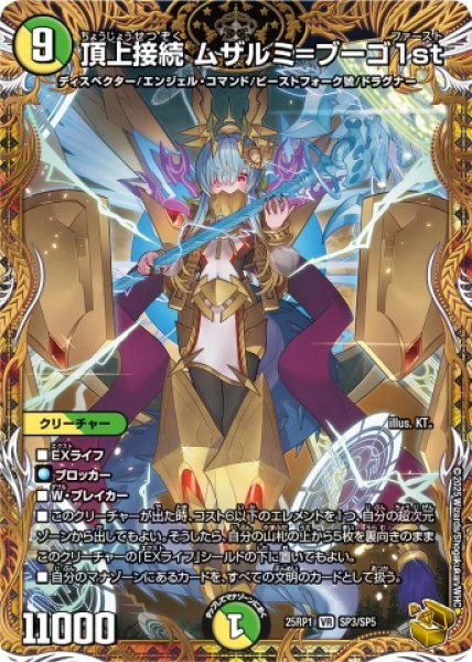 画像1: 《頂上接続 ムザルミ＝ブーゴ1st》（SP3/SP5） (1)